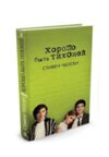 Хорошо быть тихоней Ціна (цена) 250.00грн. | придбати  купити (купить) Хорошо быть тихоней доставка по Украине, купить книгу, детские игрушки, компакт диски 1