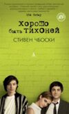 Хорошо быть тихоней Ціна (цена) 250.00грн. | придбати  купити (купить) Хорошо быть тихоней доставка по Украине, купить книгу, детские игрушки, компакт диски 0