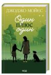 один плюс один Ціна (цена) 224.91грн. | придбати  купити (купить) один плюс один доставка по Украине, купить книгу, детские игрушки, компакт диски 0