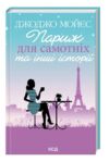 париж для самотніх та інші історії Ціна (цена) 230.60грн. | придбати  купити (купить) париж для самотніх та інші історії доставка по Украине, купить книгу, детские игрушки, компакт диски 0