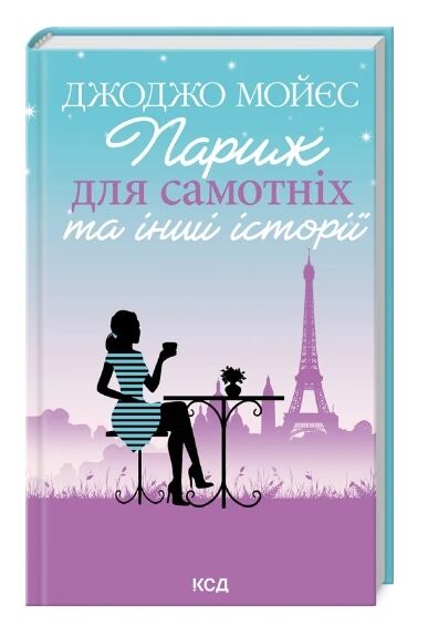 париж для самотніх та інші історії Ціна (цена) 230.60грн. | придбати  купити (купить) париж для самотніх та інші історії доставка по Украине, купить книгу, детские игрушки, компакт диски 0