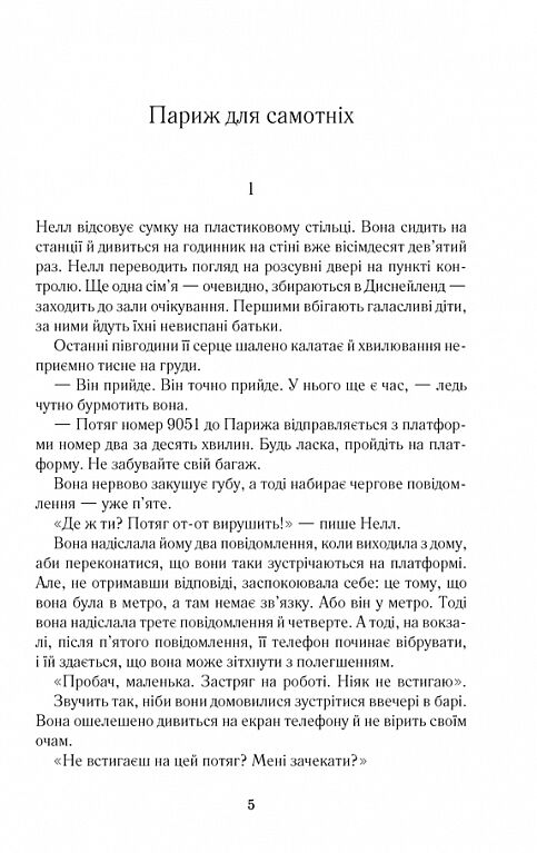 париж для самотніх та інші історії Ціна (цена) 230.60грн. | придбати  купити (купить) париж для самотніх та інші історії доставка по Украине, купить книгу, детские игрушки, компакт диски 1