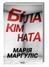 біла кімната Ціна (цена) 164.93грн. | придбати  купити (купить) біла кімната доставка по Украине, купить книгу, детские игрушки, компакт диски 0