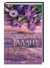 зігріті сонцем Ціна (цена) 175.70грн. | придбати  купити (купить) зігріті сонцем доставка по Украине, купить книгу, детские игрушки, компакт диски 0