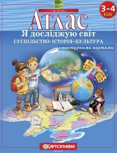 атлас 3-4 клас я досліджую світ Суспільство Історія Культура з контурними картами НУШ Ціна (цена) 91.40грн. | придбати  купити (купить) атлас 3-4 клас я досліджую світ Суспільство Історія Культура з контурними картами НУШ доставка по Украине, купить книгу, детские игрушки, компакт диски 0