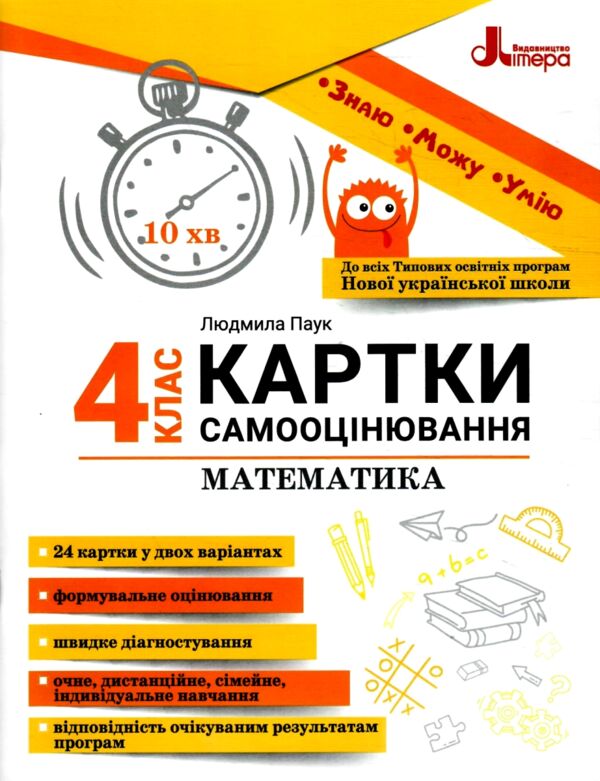 математика 4 клас картки самооцінювання нуш Ціна (цена) 76.00грн. | придбати  купити (купить) математика 4 клас картки самооцінювання нуш доставка по Украине, купить книгу, детские игрушки, компакт диски 0