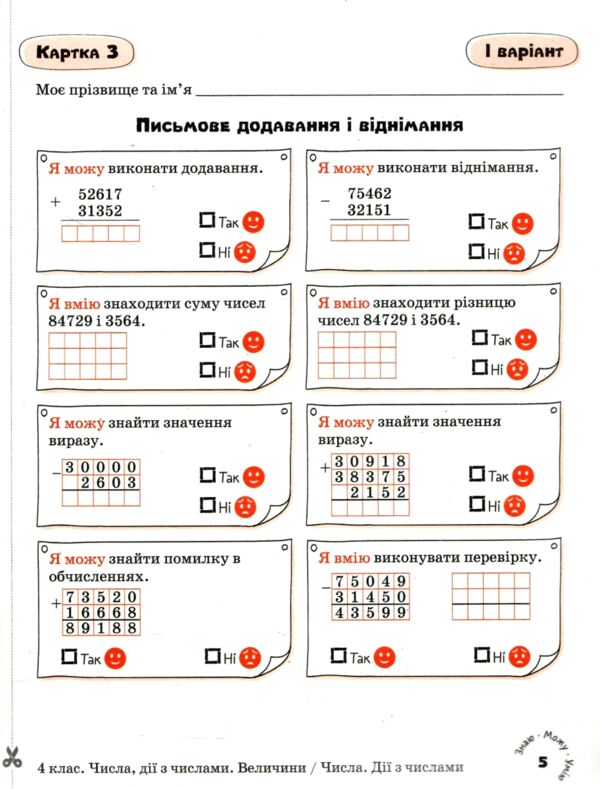 математика 4 клас картки самооцінювання нуш Ціна (цена) 76.00грн. | придбати  купити (купить) математика 4 клас картки самооцінювання нуш доставка по Украине, купить книгу, детские игрушки, компакт диски 4