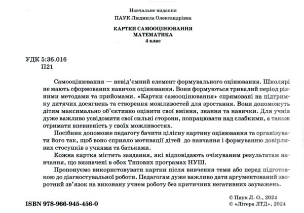 математика 4 клас картки самооцінювання нуш Ціна (цена) 76.00грн. | придбати  купити (купить) математика 4 клас картки самооцінювання нуш доставка по Украине, купить книгу, детские игрушки, компакт диски 1