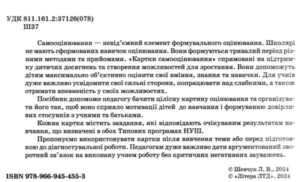 українська мова 4 клас картки самооцінювання нуш Ціна (цена) 76.00грн. | придбати  купити (купить) українська мова 4 клас картки самооцінювання нуш доставка по Украине, купить книгу, детские игрушки, компакт диски 1