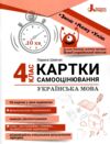 українська мова 4 клас картки самооцінювання нуш Ціна (цена) 76.00грн. | придбати  купити (купить) українська мова 4 клас картки самооцінювання нуш доставка по Украине, купить книгу, детские игрушки, компакт диски 0