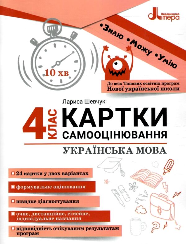 українська мова 4 клас картки самооцінювання нуш Ціна (цена) 76.00грн. | придбати  купити (купить) українська мова 4 клас картки самооцінювання нуш доставка по Украине, купить книгу, детские игрушки, компакт диски 0