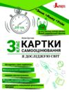 я досліджую світ 3 клас картки самооцінювання нуш Ціна (цена) 76.00грн. | придбати  купити (купить) я досліджую світ 3 клас картки самооцінювання нуш доставка по Украине, купить книгу, детские игрушки, компакт диски 0