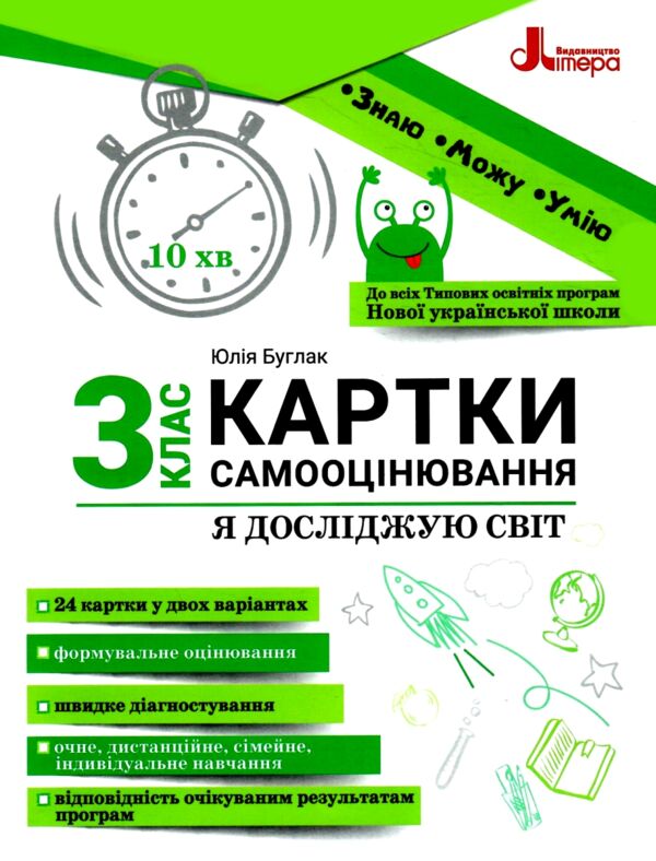 я досліджую світ 3 клас картки самооцінювання нуш Ціна (цена) 76.00грн. | придбати  купити (купить) я досліджую світ 3 клас картки самооцінювання нуш доставка по Украине, купить книгу, детские игрушки, компакт диски 0