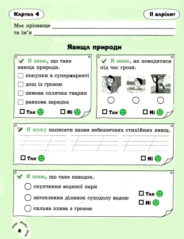 я досліджую світ 3 клас картки самооцінювання нуш Ціна (цена) 76.00грн. | придбати  купити (купить) я досліджую світ 3 клас картки самооцінювання нуш доставка по Украине, купить книгу, детские игрушки, компакт диски 3