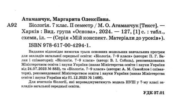 Біологія 7 клас мій конспект 2 семестр Ціна (цена) 144.50грн. | придбати  купити (купить) Біологія 7 клас мій конспект 2 семестр доставка по Украине, купить книгу, детские игрушки, компакт диски 1