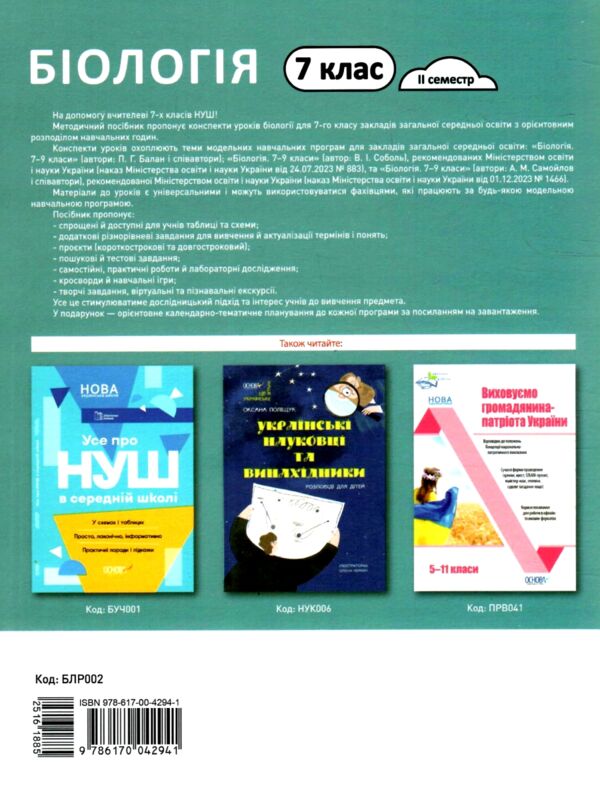 Біологія 7 клас мій конспект 2 семестр Ціна (цена) 144.50грн. | придбати  купити (купить) Біологія 7 клас мій конспект 2 семестр доставка по Украине, купить книгу, детские игрушки, компакт диски 11