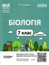 Біологія 7 клас мій конспект 2 семестр Ціна (цена) 144.50грн. | придбати  купити (купить) Біологія 7 клас мій конспект 2 семестр доставка по Украине, купить книгу, детские игрушки, компакт диски 0