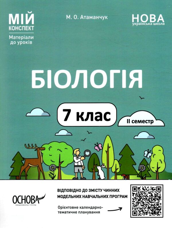 Біологія 7 клас мій конспект 2 семестр Ціна (цена) 144.50грн. | придбати  купити (купить) Біологія 7 клас мій конспект 2 семестр доставка по Украине, купить книгу, детские игрушки, компакт диски 0