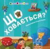 Картонка Що ховається? Книжка для малечі Ціна (цена) 177.59грн. | придбати  купити (купить) Картонка Що ховається? Книжка для малечі доставка по Украине, купить книгу, детские игрушки, компакт диски 0