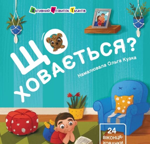 Картонка Що ховається? Книжка для малечі Ціна (цена) 177.59грн. | придбати  купити (купить) Картонка Що ховається? Книжка для малечі доставка по Украине, купить книгу, детские игрушки, компакт диски 0