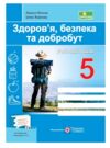 здоров'я безпека добробут 5 клас робочий зошит до воронцової Ціна (цена) 40.00грн. | придбати  купити (купить) здоров'я безпека добробут 5 клас робочий зошит до воронцової доставка по Украине, купить книгу, детские игрушки, компакт диски 0