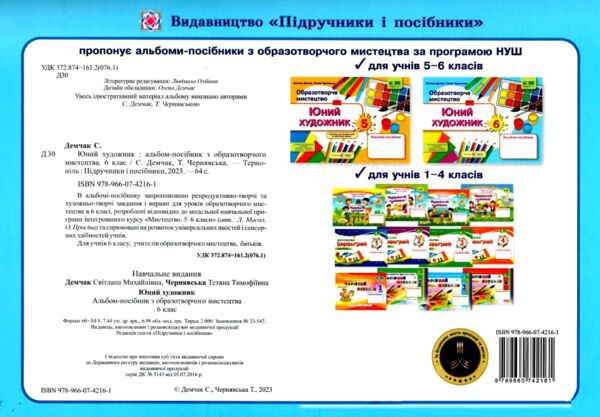 Образотворче мистецтво 6 клас Юний художник до Масол Ціна (цена) 96.00грн. | придбати  купити (купить) Образотворче мистецтво 6 клас Юний художник до Масол доставка по Украине, купить книгу, детские игрушки, компакт диски 4