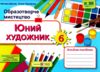 Образотворче мистецтво 6 клас Юний художник до Масол Ціна (цена) 96.00грн. | придбати  купити (купить) Образотворче мистецтво 6 клас Юний художник до Масол доставка по Украине, купить книгу, детские игрушки, компакт диски 0