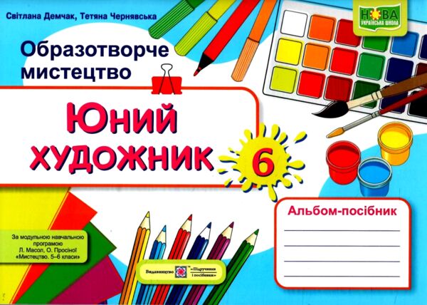 Образотворче мистецтво 6 клас Юний художник до Масол Ціна (цена) 96.00грн. | придбати  купити (купить) Образотворче мистецтво 6 клас Юний художник до Масол доставка по Украине, купить книгу, детские игрушки, компакт диски 0