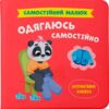 самостійний малюк одягаюся самостійно Ціна (цена) 122.20грн. | придбати  купити (купить) самостійний малюк одягаюся самостійно доставка по Украине, купить книгу, детские игрушки, компакт диски 0