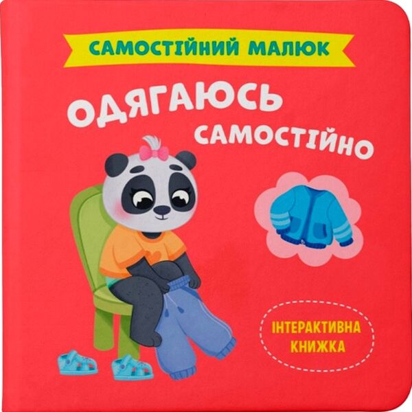 самостійний малюк одягаюся самостійно Ціна (цена) 122.20грн. | придбати  купити (купить) самостійний малюк одягаюся самостійно доставка по Украине, купить книгу, детские игрушки, компакт диски 0