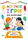 Логічні ігри для допитливих Ціна (цена) 111.90грн. | придбати  купити (купить) Логічні ігри для допитливих доставка по Украине, купить книгу, детские игрушки, компакт диски 0