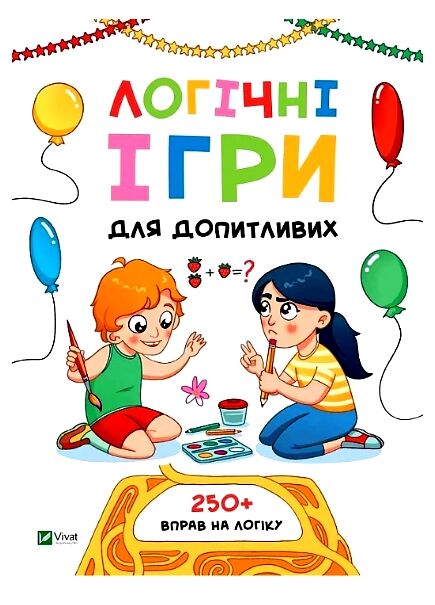 Логічні ігри для допитливих Ціна (цена) 111.90грн. | придбати  купити (купить) Логічні ігри для допитливих доставка по Украине, купить книгу, детские игрушки, компакт диски 0