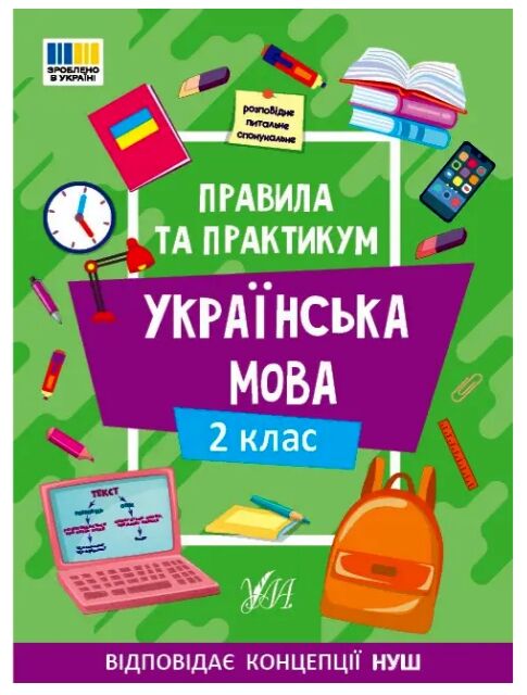 Правила та практикум українська  мова 2клас Ціна (цена) 40.00грн. | придбати  купити (купить) Правила та практикум українська  мова 2клас доставка по Украине, купить книгу, детские игрушки, компакт диски 0