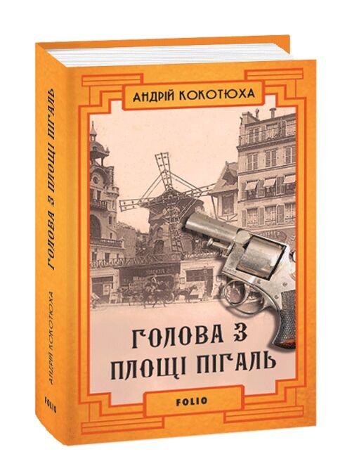 Голова з площі Пігаль Ціна (цена) 193.40грн. | придбати  купити (купить) Голова з площі Пігаль доставка по Украине, купить книгу, детские игрушки, компакт диски 0