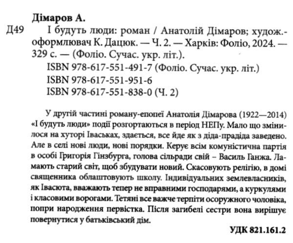 І будуть люди частина 2 Ціна (цена) 175.20грн. | придбати  купити (купить) І будуть люди частина 2 доставка по Украине, купить книгу, детские игрушки, компакт диски 1