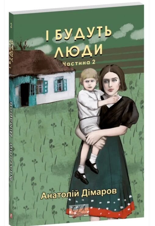 І будуть люди частина 2 Ціна (цена) 175.20грн. | придбати  купити (купить) І будуть люди частина 2 доставка по Украине, купить книгу, детские игрушки, компакт диски 0