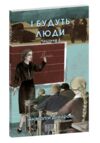 І будуть люди частина 3 Ціна (цена) 175.20грн. | придбати  купити (купить) І будуть люди частина 3 доставка по Украине, купить книгу, детские игрушки, компакт диски 0