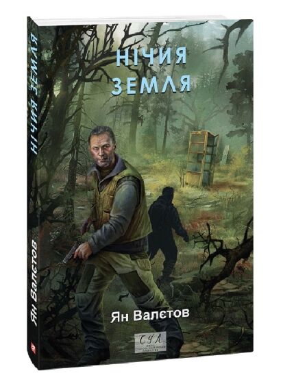 Нічия земля Ціна (цена) 246.30грн. | придбати  купити (купить) Нічия земля доставка по Украине, купить книгу, детские игрушки, компакт диски 0