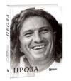 Проза Ціна (цена) 239.10грн. | придбати  купити (купить) Проза доставка по Украине, купить книгу, детские игрушки, компакт диски 0