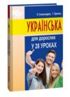 Українська для дорослих у 28 уроках Ціна (цена) 536.10грн. | придбати  купити (купить) Українська для дорослих у 28 уроках доставка по Украине, купить книгу, детские игрушки, компакт диски 0