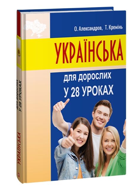 Українська для дорослих у 28 уроках Ціна (цена) 536.10грн. | придбати  купити (купить) Українська для дорослих у 28 уроках доставка по Украине, купить книгу, детские игрушки, компакт диски 0