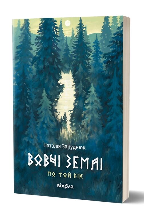 Вовчі землі Цикл По той бік Ціна (цена) 550.00грн. | придбати  купити (купить) Вовчі землі Цикл По той бік доставка по Украине, купить книгу, детские игрушки, компакт диски 0