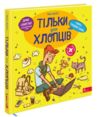 Тільки для хлопців Книга таємних знань Ціна (цена) 300.80грн. | придбати  купити (купить) Тільки для хлопців Книга таємних знань доставка по Украине, купить книгу, детские игрушки, компакт диски 7