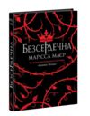 Безсердечна Ціна (цена) 590.00грн. | придбати  купити (купить) Безсердечна доставка по Украине, купить книгу, детские игрушки, компакт диски 0