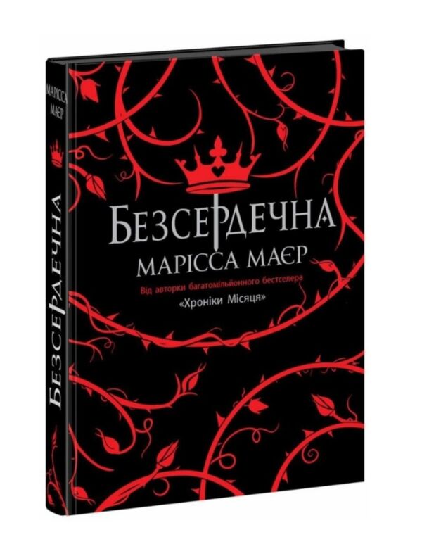 Безсердечна Ціна (цена) 590.00грн. | придбати  купити (купить) Безсердечна доставка по Украине, купить книгу, детские игрушки, компакт диски 0