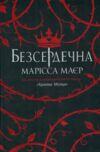 Безсердечна Ціна (цена) 700.00грн. | придбати  купити (купить) Безсердечна доставка по Украине, купить книгу, детские игрушки, компакт диски 0