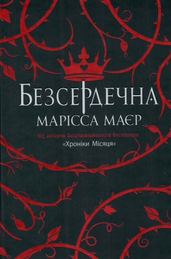 Безсердечна Ціна (цена) 700.00грн. | придбати  купити (купить) Безсердечна доставка по Украине, купить книгу, детские игрушки, компакт диски 0