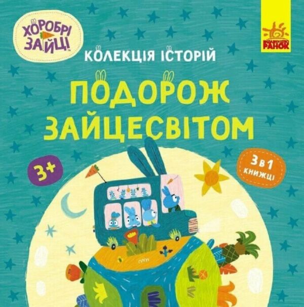 Хоробрі Зайці Подорож Зайцесвітом Колекція історій Ціна (цена) 221.02грн. | придбати  купити (купить) Хоробрі Зайці Подорож Зайцесвітом Колекція історій доставка по Украине, купить книгу, детские игрушки, компакт диски 0