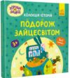Хоробрі Зайці Подорож Зайцесвітом Колекція історій Ціна (цена) 195.00грн. | придбати купити (купить) Хоробрі Зайці Подорож Зайцесвітом Колекція історій доставка по Украине, купить книгу, детские игрушки, компакт диски 0 Хоробрі Зайці Подорож Зайцесвітом Колекція історій Ціна (цена) 195.00грн. | придбати купити (купить) Хоробрі Зайці Подорож Зайцесвітом Колекція історій доставка по Украине, купить книгу, детские игрушки, компакт диски 0