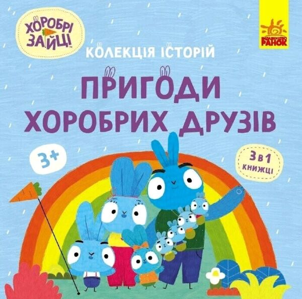 Хоробрі Зайці Пригоди хоробрих друзів Колекція історій Ціна (цена) 174.00грн. | придбати  купити (купить) Хоробрі Зайці Пригоди хоробрих друзів Колекція історій доставка по Украине, купить книгу, детские игрушки, компакт диски 0